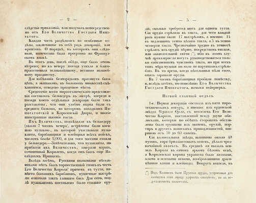 [Редчайшее летучее издание]. Описание фейерверка, сожженного в городе Калише 18-го сентября 1835 года / Пер. с нем. СПб.: Военная тип., 1836.